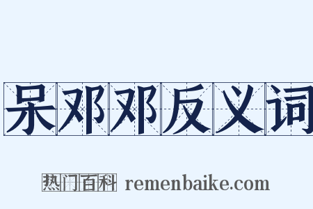 呆邓邓反义词是什么意思的图片